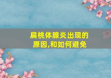 扁桃体腺炎出现的原因,和如何避免