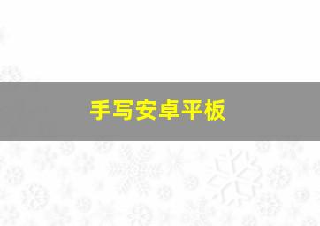 手写安卓平板