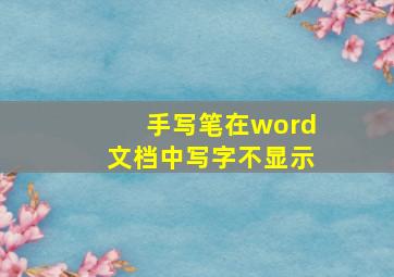 手写笔在word文档中写字不显示