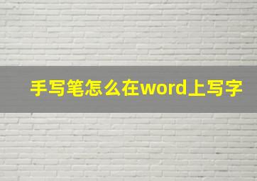 手写笔怎么在word上写字