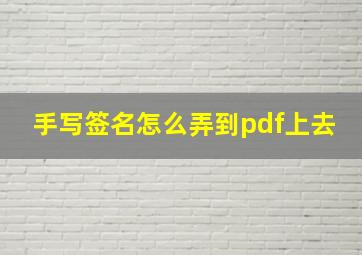 手写签名怎么弄到pdf上去