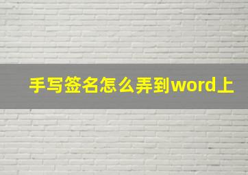 手写签名怎么弄到word上