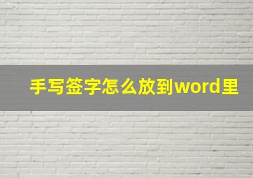 手写签字怎么放到word里