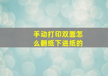 手动打印双面怎么翻纸下进纸的