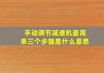 手动调节减速机最简单三个步骤是什么意思