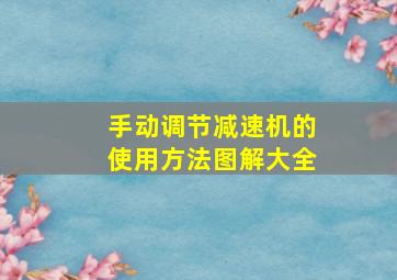 手动调节减速机的使用方法图解大全