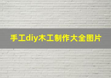 手工diy木工制作大全图片