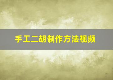 手工二胡制作方法视频