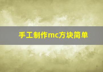 手工制作mc方块简单