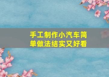 手工制作小汽车简单做法结实又好看