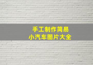 手工制作简易小汽车图片大全