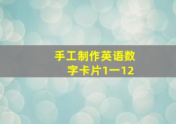 手工制作英语数字卡片1一12