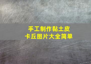 手工制作黏土皮卡丘图片大全简单