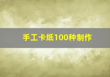 手工卡纸100种制作