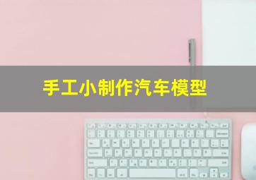 手工小制作汽车模型