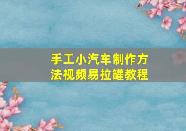 手工小汽车制作方法视频易拉罐教程