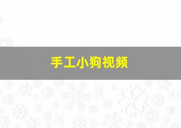 手工小狗视频