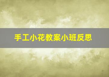 手工小花教案小班反思