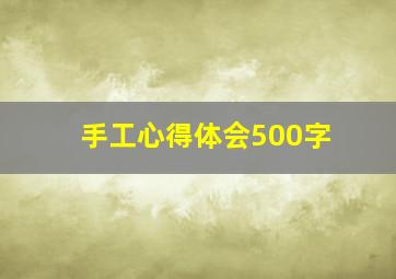 手工心得体会500字