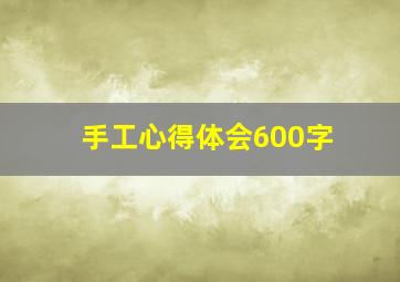 手工心得体会600字