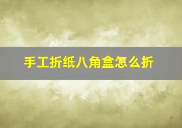 手工折纸八角盒怎么折