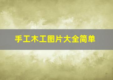 手工木工图片大全简单