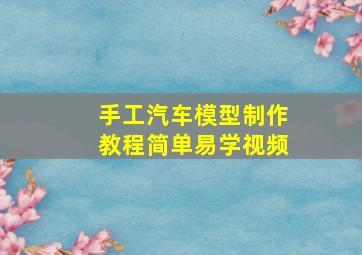 手工汽车模型制作教程简单易学视频