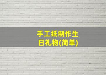 手工纸制作生日礼物(简单)