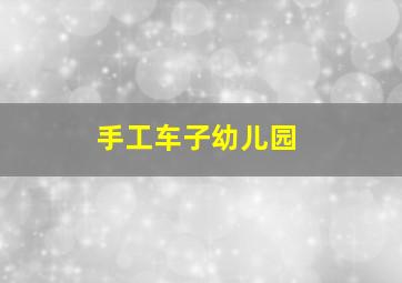 手工车子幼儿园