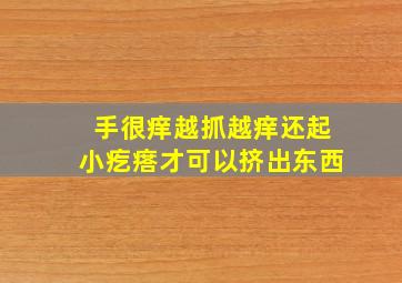 手很痒越抓越痒还起小疙瘩才可以挤出东西