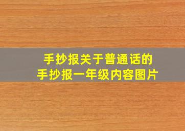 手抄报关于普通话的手抄报一年级内容图片