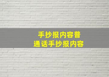 手抄报内容普通话手抄报内容