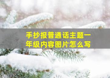 手抄报普通话主题一年级内容图片怎么写