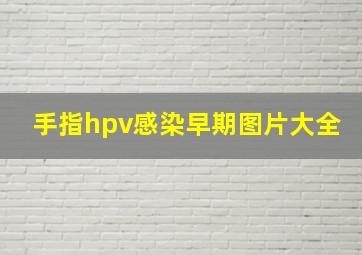 手指hpv感染早期图片大全