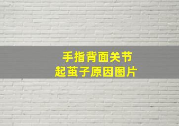 手指背面关节起茧子原因图片