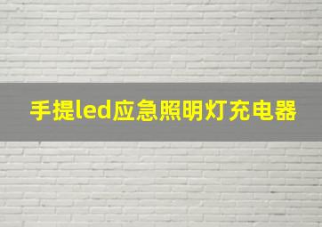 手提led应急照明灯充电器