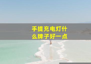 手提充电灯什么牌子好一点