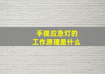 手提应急灯的工作原理是什么