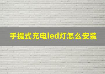 手提式充电led灯怎么安装