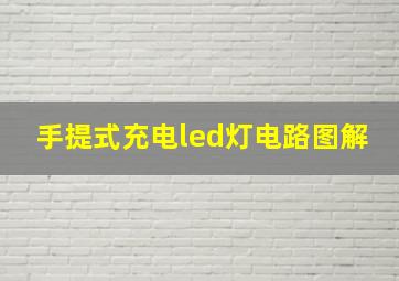 手提式充电led灯电路图解