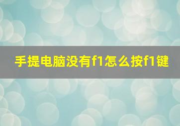 手提电脑没有f1怎么按f1键