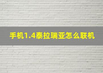 手机1.4泰拉瑞亚怎么联机