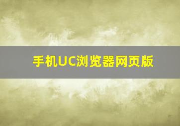 手机UC浏览器网页版