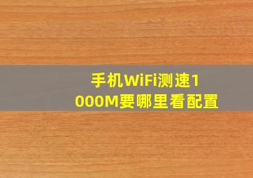 手机WiFi测速1000M要哪里看配置