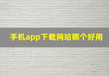 手机app下载网站哪个好用