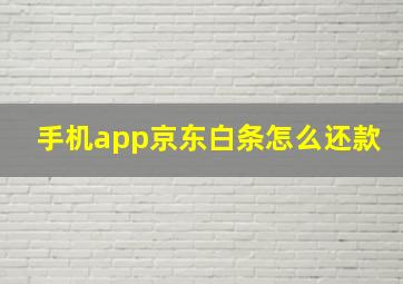 手机app京东白条怎么还款