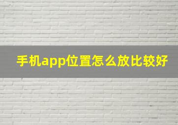 手机app位置怎么放比较好