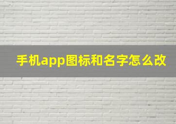 手机app图标和名字怎么改