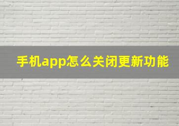 手机app怎么关闭更新功能