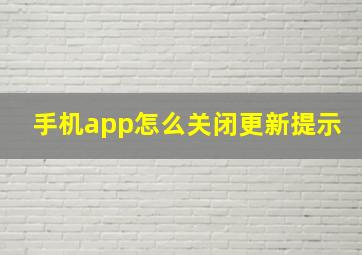 手机app怎么关闭更新提示